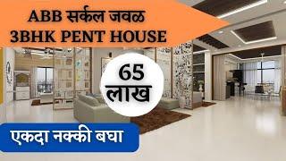 3BHK Penthouse Flat For Sale | 3Bhk फ्लॅट महात्मा नगर नाशिक |@NashikProperty15