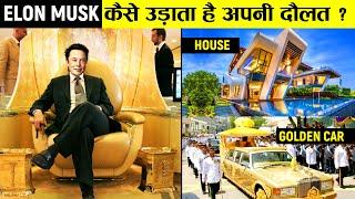 एलोन मस्क अपनी दौलत कहाँ खर्च करता है? | How Elon Musk spends his Billions?