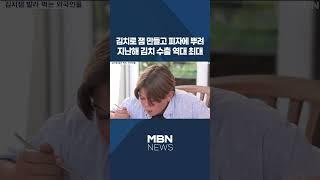 [이슈 직진] 김치로 잼 만들고 피자에 뿌려...지난해 김치 수출 역대 최대 #shorts #뉴스7 | MBN 240318 방송