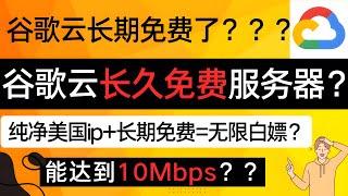 谷歌云长期免费服务器，永久免费服务器？ 速度竟然能达到10Mbps？