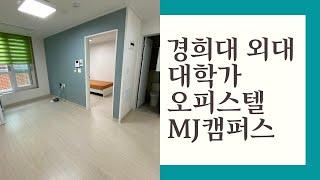 [Room Tour] 대학가 룸투어 경희대 외대 인기 오피스텔 MJ캠퍼스 투어 : 韓国大学ルームツアー 韓国人気マンションツアー