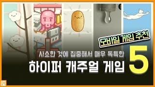 사소한 것에 집중해서 매우 독특한 하이퍼 캐주얼 게임 5개! | 모바일게임 추천