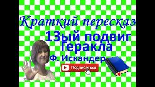 Краткий пересказ Ф.Искандер "13-ый подвиг Геракла"