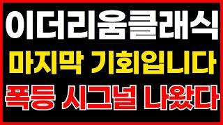 이더리움클래식 마지막 기회입니다!!! 폭등 시그널 나왔다!