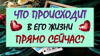 ️ ЧТО ПРОИСХОДИТ В ЕГО ЖИЗНИ ПРЯМО СЕЙЧАС? ️ Серия 562  Tarot Diamond Dream Таро