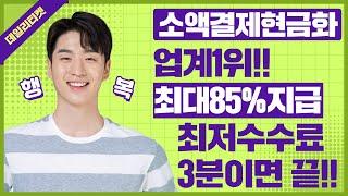 소액결제현금화 3분비상금 데일리에서 이용하세요!!(업계1위정식업체)