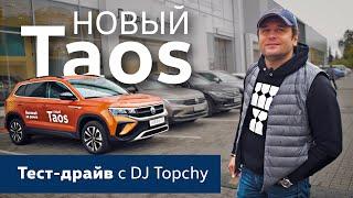 Тест-драйв нового Volkswagen Taos с Андреем Топчим в Луидор-Авто