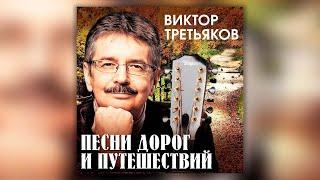 Виктор Третьяков - Песни дорог и путешествий | Сборник песен Виктора Третьякова