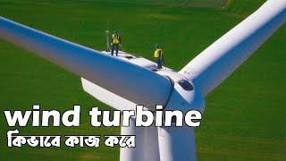 Windmill কিভাবে কাজ করে || How does a wind turbine work?