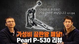 저가형 페달은 이걸로 종결! Pearl P-530 드럼 킥 페달 언박싱 & 리뷰