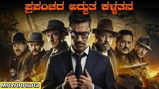 The Vault Movie Explained In Kannada || Action • Adventure • Thriller • Suspense movie Review