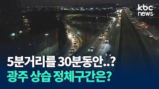 5분거리를 30분동안..? 광주 상습 정체구간 어디? / kbc뉴스