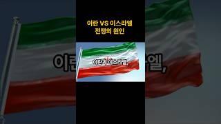 이란 이스라엘 전쟁의원인 #역사지식 #역사콘텐츠 #역사다큐 #이란 #이스라엘