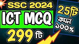 SSC 2024 ICT MCQ Suggestion ।। এসএসসি ২০২৪ ।। আইসিটি ।। বহুনির্বাচনি ।। SSC HSC BD part 1 #ssc2024