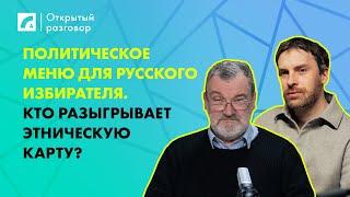 Политическое меню для русского избирателя. Кто разыгрывает этническую карту? | «Открытый разговор»