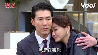 願望│EP103預告 若元麗紅即將坐牢？信翰見刀有血準備逮捕 勝強舉報枕邊人 Desires│ Vidol.tv