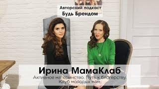 Ирина МамаКлаб: Активное материнство, Путь к блогерству, Клуб молодых мам. | Интервью