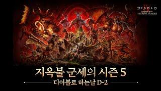 디아블로4 : 5시즌(지옥불 군세의 시즌) 프리뷰 영상!