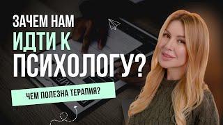 Зачем мы обращаемся к психотерапевту? | Оксана Диптан