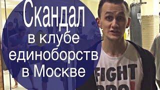 СКАНДАЛ из за Конора МакГрегора в клубе единоборств в Москве. ММА