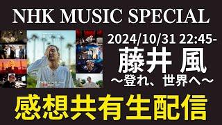 【藤井 風～登れ、世界へ～】NHK MUSIC SPECIAL 感想共有生配信