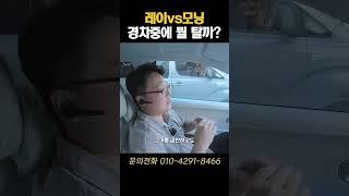 레이vs모닝 경차중에 뭘 탈까? #레이 #모닝 #중고차 #레이중고차 #모닝중고차 #레이중고차가격 #모닝중고차가격