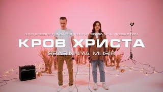 Кров Христа (Single) - Церква «Спасіння» ► Spasinnya MUSIC