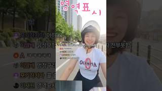 #여성라이더 #shorts #배달 #유튜브쇼츠 #일상 #라이더 #투잡 #여라 #delivery #배민 #오토바이 #motovlog #automobile #쿠팡 #배달왔수달