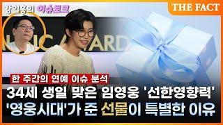[강일홍의 이슈토크] 34세 생일 맞은 임영웅...'선한 영향력', '영웅시대' 선물은 '역시!' & 딸 시집보낸 이광기 눈물...왜?