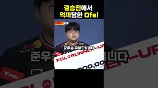 하필 억까를 당해도 결승전에서... #fc온라인