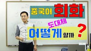 중급 중국어회화 | 중국어회화 공부, 도대체 어떻게 해야 할까요? 이광동선생님 20190525