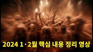 2024 1·2월 핵심 내용 정리 영상