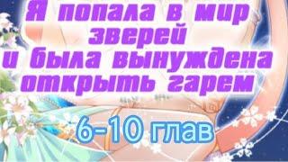 озвучка манги" Я попала в мир зверей и была вынуждена открыть гарем"