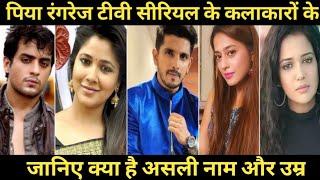 piya rangrezz all cast real name real age ||piya rangrej TV serial cast real name real age ||