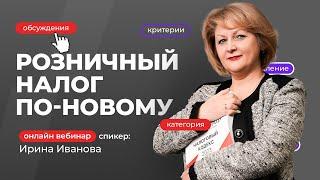 Розничный налог по-новому! | Ирина Иванова