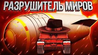 Thunder Show: РАЗРУШИТЕЛЬ МИРОВ