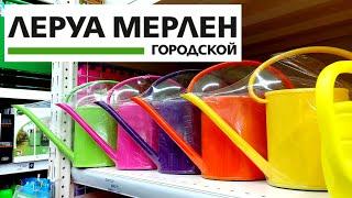 ЛЕРУА МЕРЛЕННЕОЖИДАННЫЕ НОВИНКИ НА ПОЛОЧКАХLEROY MERLIN/Kseniya Kresh