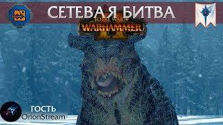  Высшие эльфы vs Ящеролюды  Сетевая битва Total War: Warhammer 2 (гость: OrionSteam)