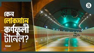 কর্ণফুলী টানেলের সুফল মিলবে কবে? | Karnaphuli Tunnel | Chattogram | The Business Standard