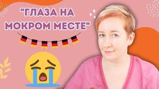 Чуть что - в слёзы??  Немецкие выражения | Deutsch mit Marija по-русски