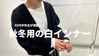 【秋冬インナー】40代中年女も実際買って感動した！秋冬用のインナーはコレさえあればもう十分！【40代ファッション】