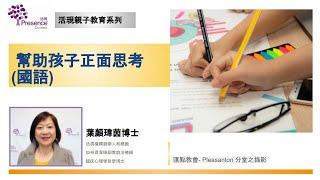 幫助孩子正面思考 (國語) Tips To Help Children Think Positively