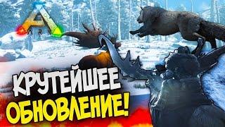 ARK: Survival Evolved - КРУТЕЙШЕЕ ОБНОВЛЕНИЕ! - ДОЖДАЛИСЬ! #110