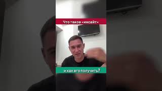 Что такое "инсайт". Как получить "инсайт" или "озарение". #shorts #осознанность #инсайт