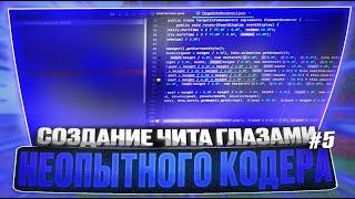 СОЗДАНИЕ СВОЕГО ЧИТА ГЛАЗАМИ НЕОПЫТНОГО КОДЕРА НА 1.16.5 | ЧАСТЬ 5