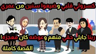 كسرولي قلبي وضيعوا سنين من عمري, بس ربنا جابلي حقي منهم وعوضه كان معجزه ! واللي حصل هو...!