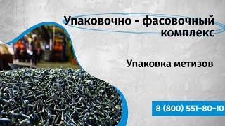 Упаковка метизов Упаковочно - фасовочный комплекс Автоматизация производства