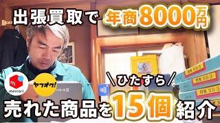 【年商8000万円】出張買取で売れた利益商品をひたすら15個紹介「出張買取」「せどり」「起業」「独立」