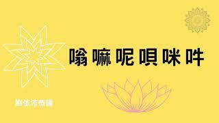 六字大明咒108遍 om mani padme hum（劉依沛恭誦）