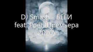 DJ Smash   БЕГИ feat  Poёt Премьера 2020